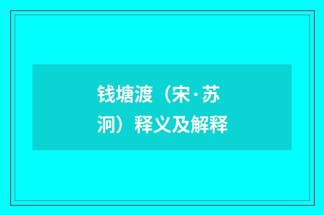 钱塘渡（宋·苏泂）释义及解释