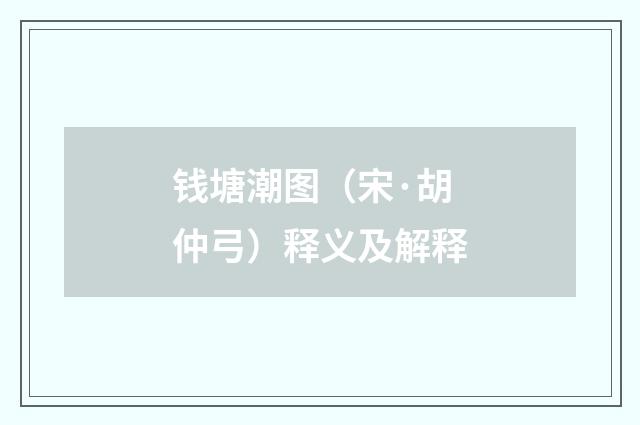 钱塘潮图（宋·胡仲弓）释义及解释