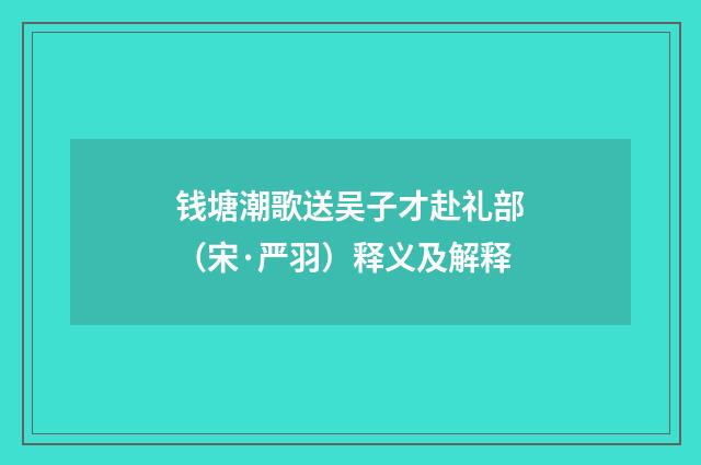 钱塘潮歌送吴子才赴礼部（宋·严羽）释义及解释