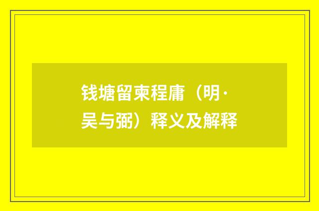 钱塘留柬程庸（明·吴与弼）释义及解释