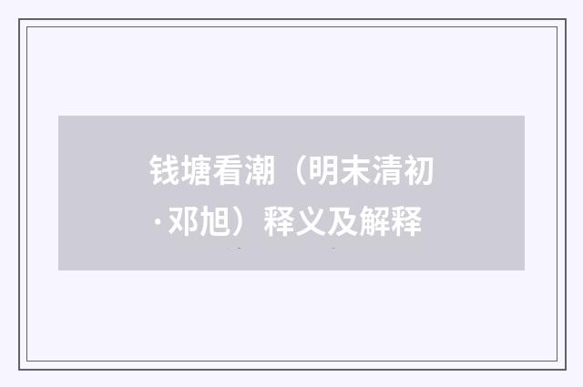 钱塘看潮（明末清初·邓旭）释义及解释