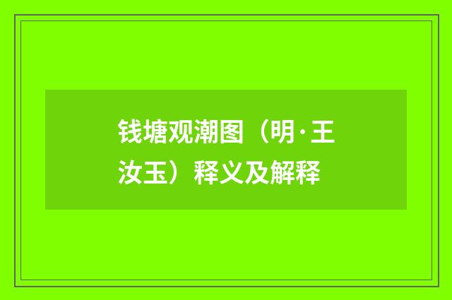 钱塘观潮图（明·王汝玉）释义及解释