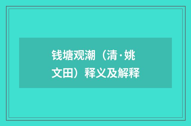 钱塘观潮(清·姚文田)释义及解释