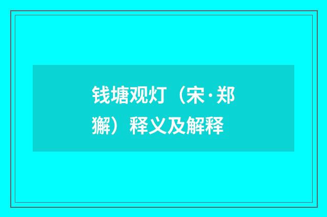 钱塘观灯(宋·郑獬)释义及解释