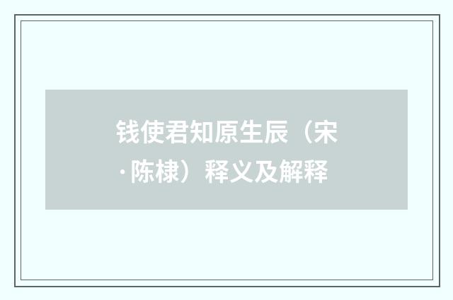 钱使君知原生辰（宋·陈棣）释义及解释