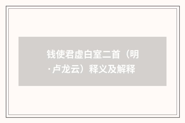 钱使君虚白室二首（明·卢龙云）释义及解释