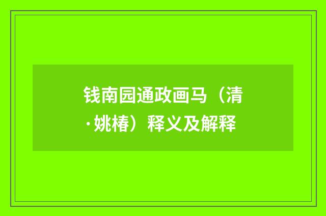 钱南园通政画马（清·姚椿）释义及解释