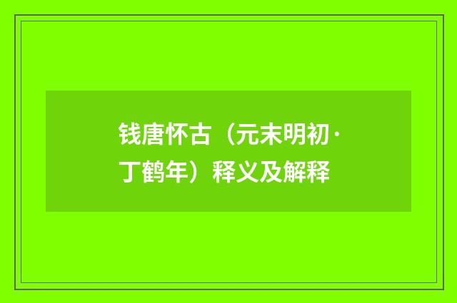 钱唐怀古（元末明初·丁鹤年）释义及解释