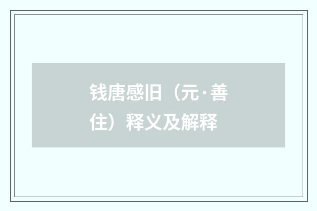 钱唐感旧（元·善住）释义及解释