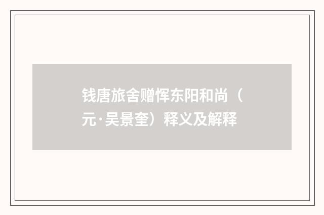 钱唐旅舍赠恽东阳和尚(元·吴景奎)释义及解释