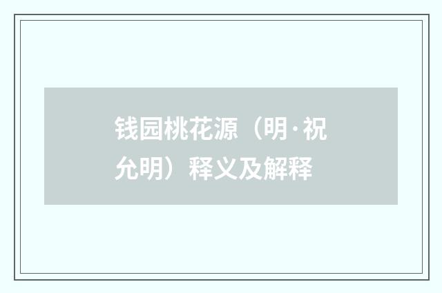 钱园桃花源（明·祝允明）释义及解释