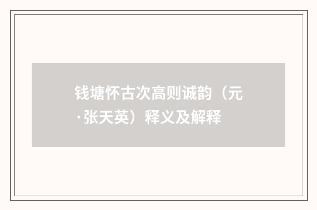 钱塘怀古次高则诚韵（元·张天英）释义及解释
