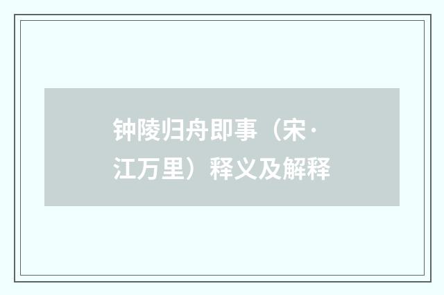 钟陵归舟即事（宋·江万里）释义及解释