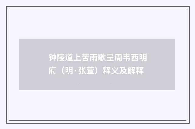 钟陵道上苦雨歌呈周韦西明府（明·张萱）释义及解释