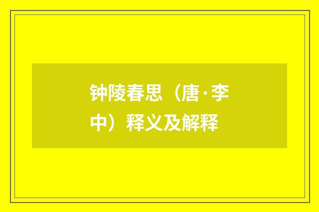 钟陵春思（唐·李中）释义及解释