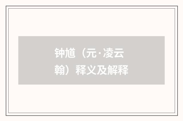 钟馗（元·凌云翰）释义及解释