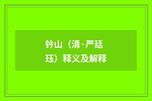 钤山（清·严廷珏）释义及解释