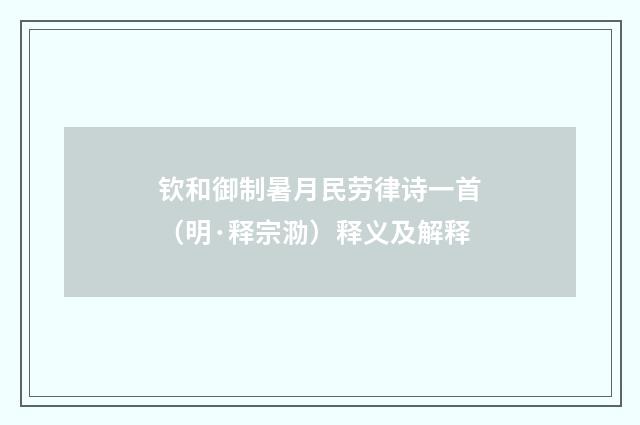 钦和御制暑月民劳律诗一首（明·释宗泐）释义及解释