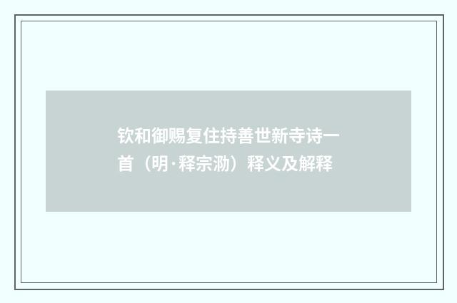 钦和御赐复住持善世新寺诗一首（明·释宗泐）释义及解释