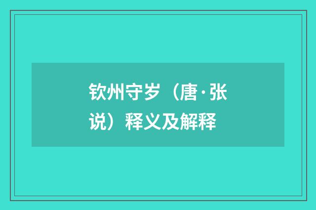 钦州守岁（唐·张说）释义及解释