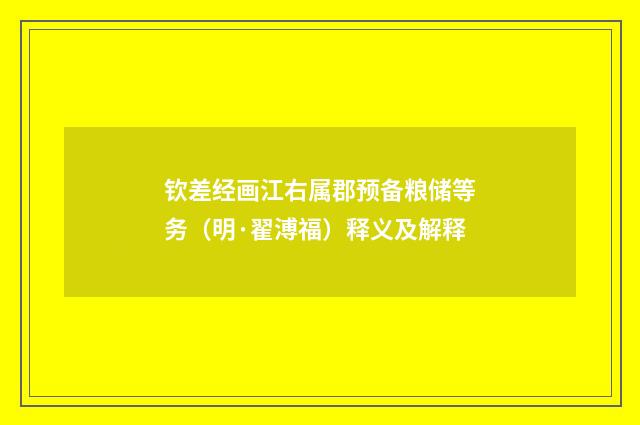 钦差经画江右属郡预备粮储等务（明·翟溥福）释义及解释