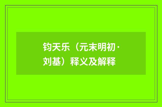 钧天乐（元末明初·刘基）释义及解释