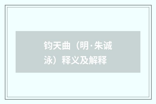 钧天曲（明·朱诚泳）释义及解释