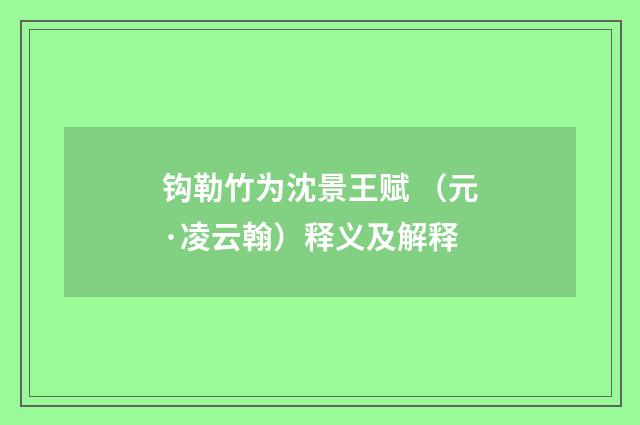 钩勒竹为沈景王赋 （元·凌云翰）释义及解释