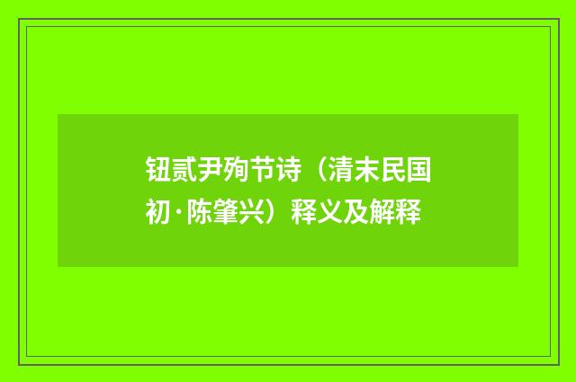 钮贰尹殉节诗（清末民国初·陈肇兴）释义及解释
