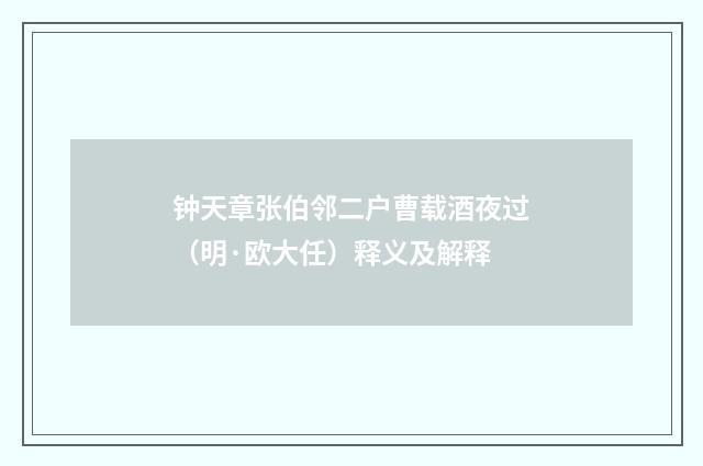 钟天章张伯邻二户曹载酒夜过（明·欧大任）释义及解释
