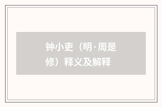 钟小吏（明·周是修）释义及解释