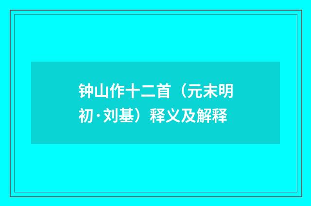 钟山作十二首（元末明初·刘基）释义及解释