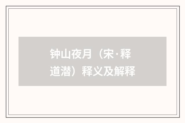 钟山夜月（宋·释道潜）释义及解释