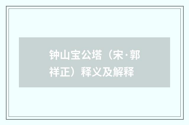 钟山宝公塔（宋·郭祥正）释义及解释