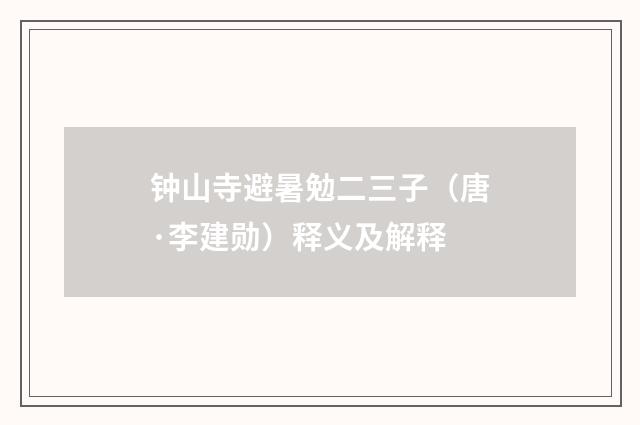 钟山寺避暑勉二三子（唐·李建勋）释义及解释