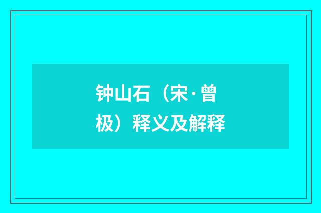 钟山石（宋·曾极）释义及解释