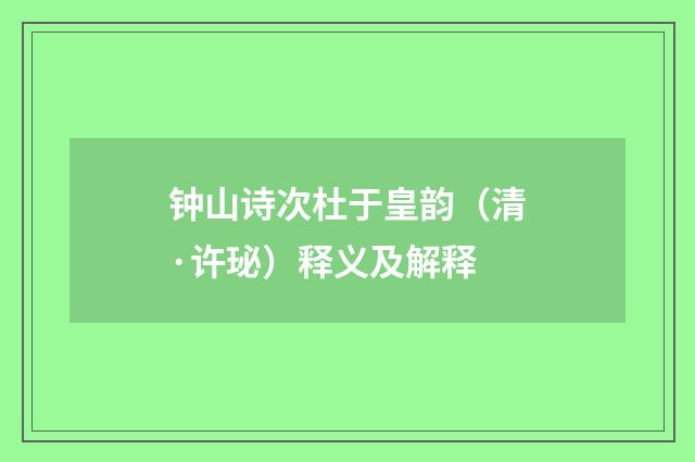钟山诗次杜于皇韵（清·许珌）释义及解释