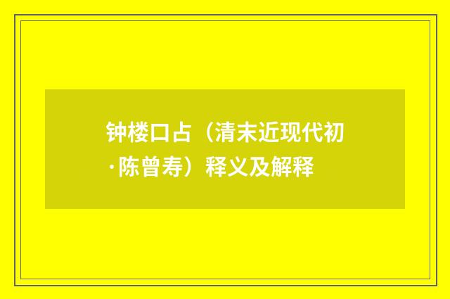钟楼口占（清末近现代初·陈曾寿）释义及解释
