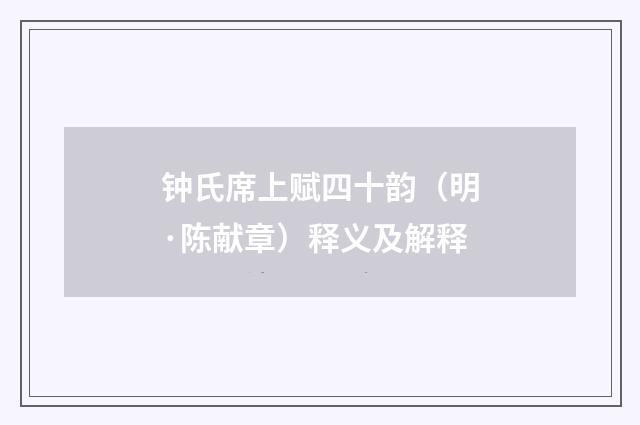 钟氏席上赋四十韵（明·陈献章）释义及解释