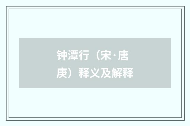 钟潭行（宋·唐庚）释义及解释