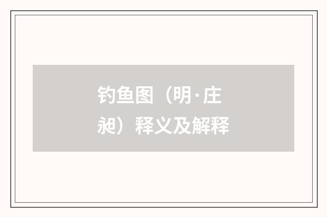 钓鱼图（明·庄昶）释义及解释