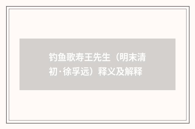 钓鱼歌寿王先生（明末清初·徐孚远）释义及解释