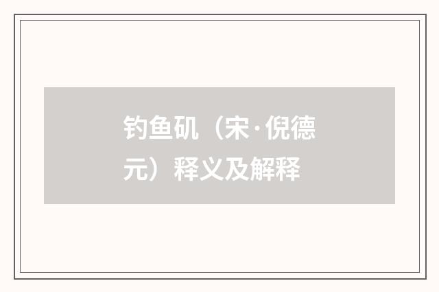 钓鱼矶（宋·倪德元）释义及解释