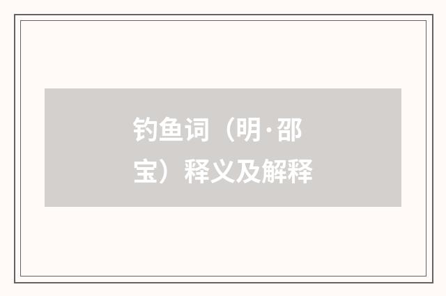 钓鱼词（明·邵宝）释义及解释