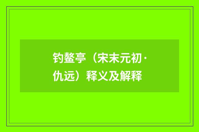 钓鳌亭（宋末元初·仇远）释义及解释