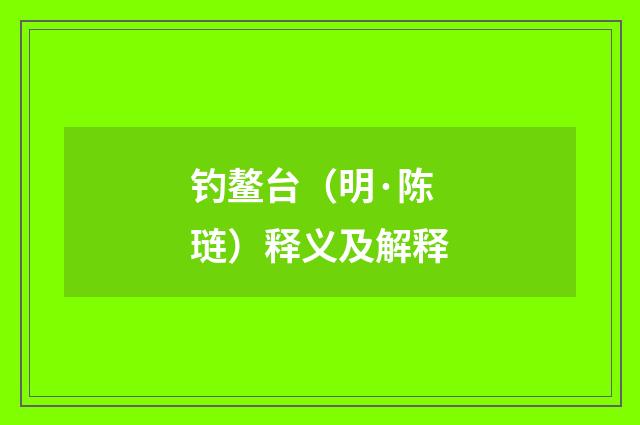 钓鳌台（明·陈琏）释义及解释