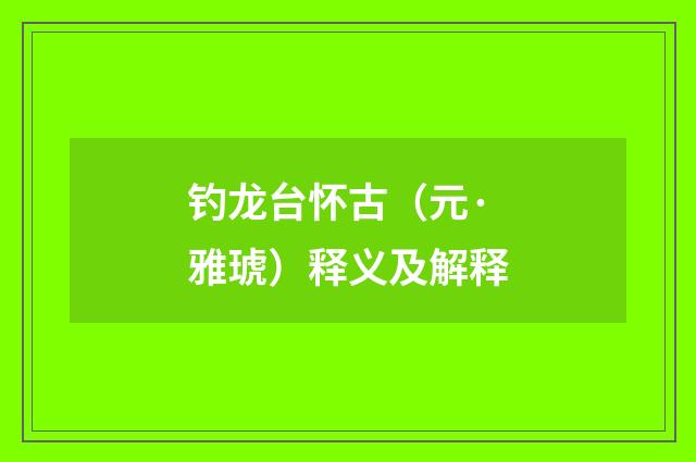 钓龙台怀古（元·雅琥）释义及解释