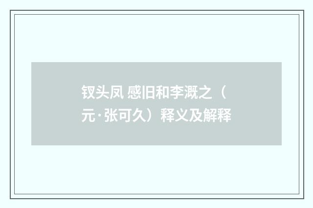 钗头凤 感旧和李溉之（元·张可久）释义及解释