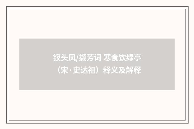 钗头凤/撷芳词 寒食饮绿亭（宋·史达祖）释义及解释