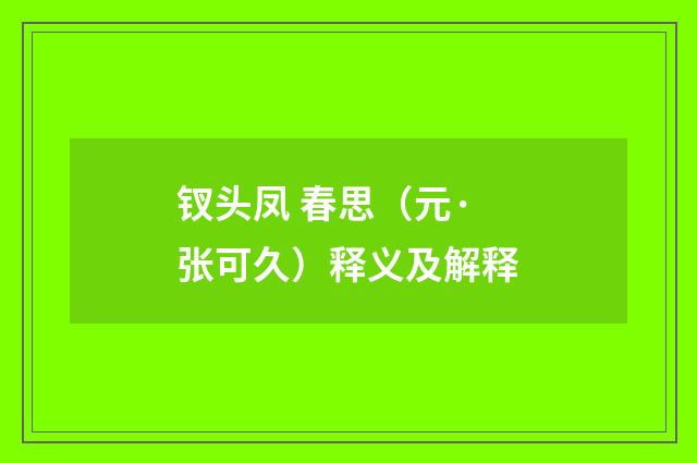 钗头凤 春思（元·张可久）释义及解释